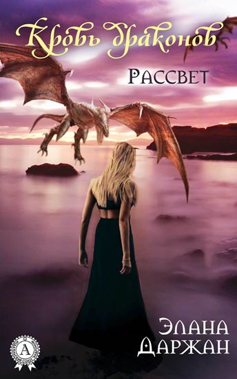 Обложка книги "Кровь драконов. Рассвет"