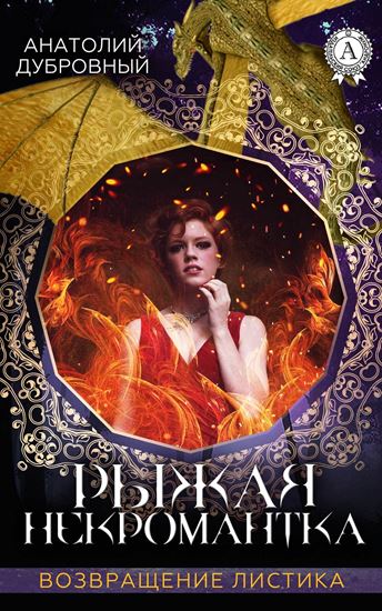Обложка книги "Рыжая некромантка"