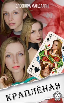 Обложка книги "Краплёная"