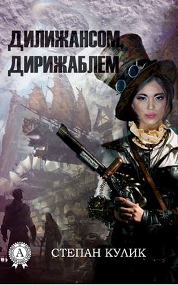 Обложка книги "Дилижансом, дирижаблем"