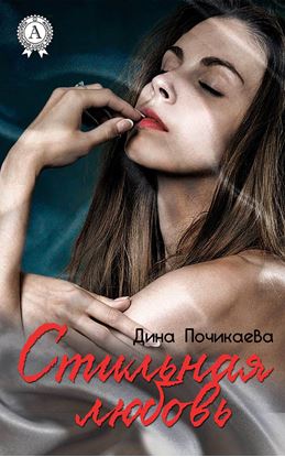 Обложка книги "Стильная любовь"