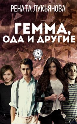 Обложка книги "Гемма, ода и другие"