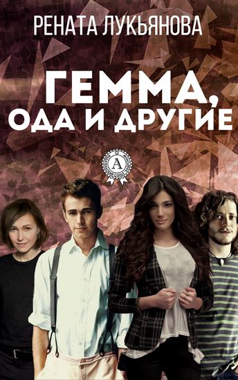 Обложка книги "Гемма, ода и другие"