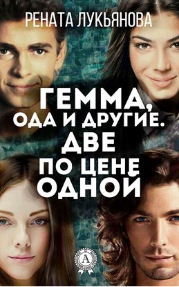 Обложка книги "Гемма, ода и другие. Две по цене одной"