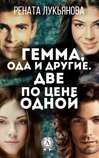 Обложка книги "Гемма, ода и другие. Две по цене одной"