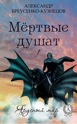 Обложка книги "Мёртвые душат"