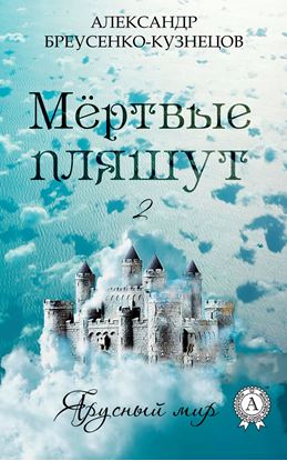 Обложка книги "Мёртвые пляшут"