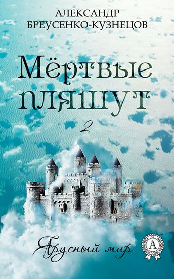 Обложка книги "Мёртвые пляшут"