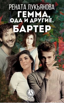 Обложка книги "Гемма, ода и другие. Бартер"