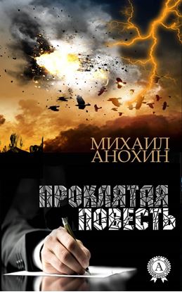 Обложка книги "Проклятая повесть"