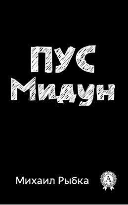 Обложка книги "Пус Мидун"