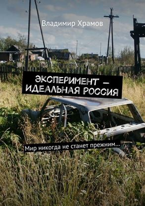 Обложка книги "Эксперимент – Идеальная Россия. Мир никогда не станет прежним…"