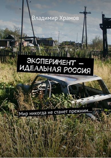Обложка книги "Эксперимент – Идеальная Россия. Мир никогда не станет прежним…"
