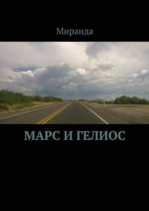 Обложка книги "Марс и Гелиос"