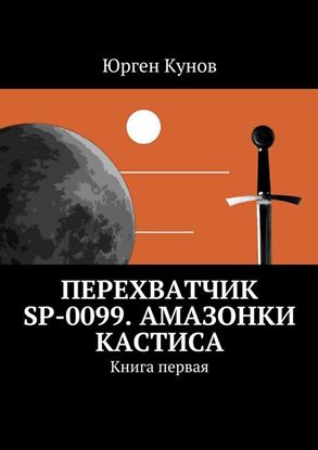 Обложка книги "Перехватчик SP-0099. Амазонки Кастиса. Книга первая"