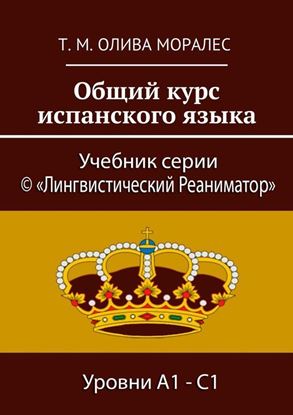 Обложка книги "Общий курс испанского языка"