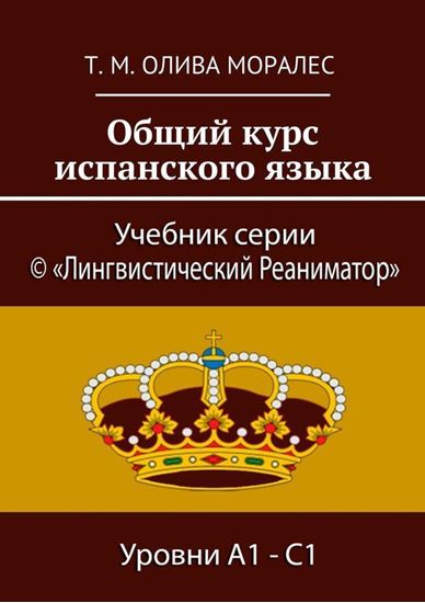 Обложка книги "Общий курс испанского языка"