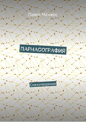 Обложка книги "Парнасография. Смехотворения"