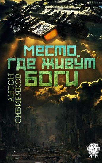 Обложка книги "Место, где живут Боги"