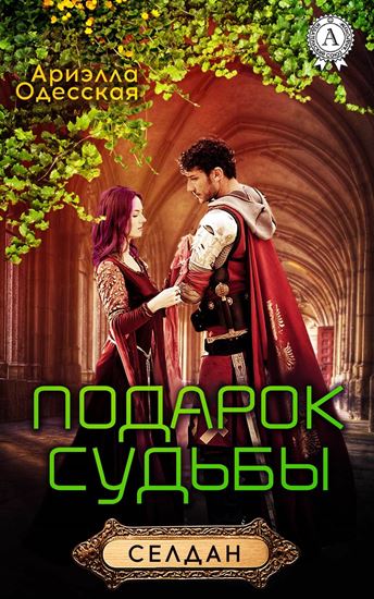 Обложка книги "Подарок судьбы"