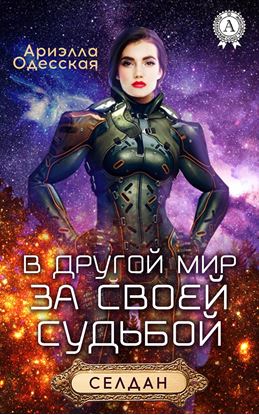 Обложка книги "В другой мир за своей судьбой"