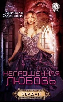 Обложка книги "Непрошенная любовь"