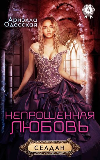 Обложка книги "Непрошенная любовь"