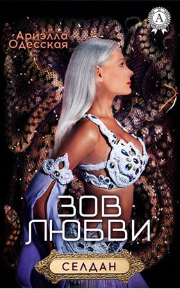 Обложка книги "Зов любви"