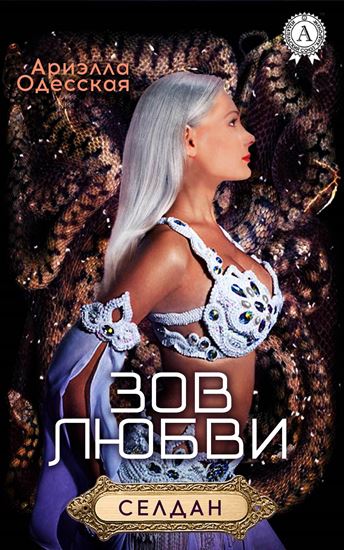 Обложка книги "Зов любви"
