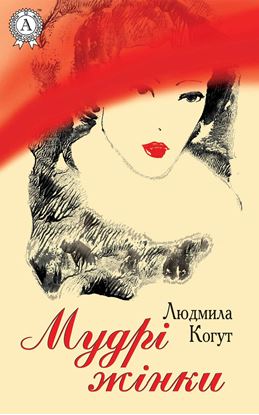 Обложка книги "Мудрі жінки"