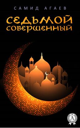 Обложка книги "Седьмой Совершенный"