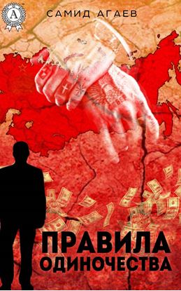 Обложка книги "Правила одиночества"