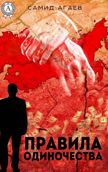 Обложка книги "Правила одиночества"