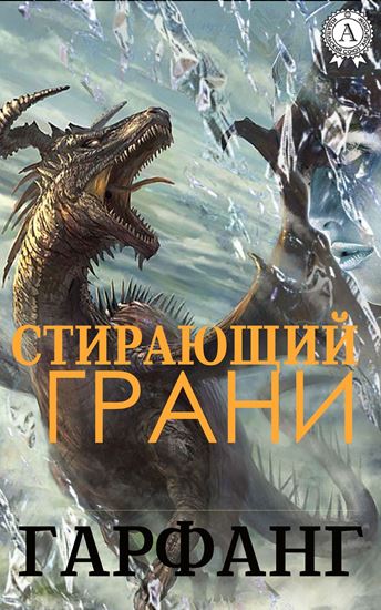 Обложка книги "Стирающий грани"