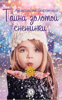 Обложка книги "Тайна золотой снежинки"