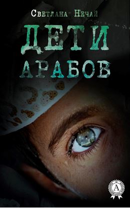 Обложка книги "Дети арабов"