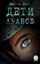 Обложка книги "Дети арабов"