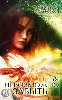 Обложка книги "Тебя невозможно забыть"