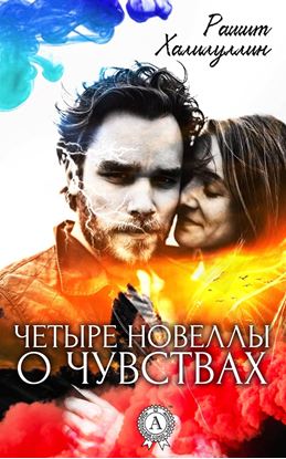 Обложка книги "Четыре новеллы о чувствах"