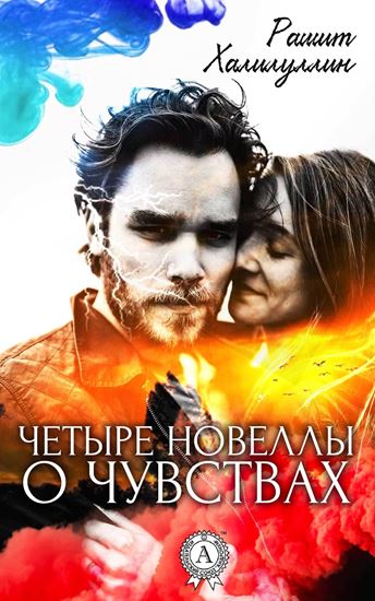 Обложка книги "Четыре новеллы о чувствах"