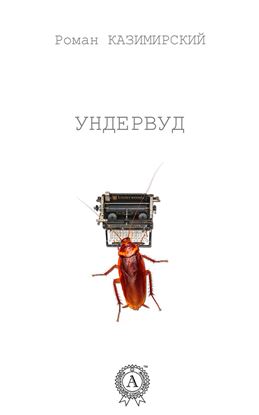 Обложка книги "Ундервуд"