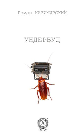 Обложка книги "Ундервуд"