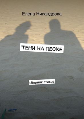 Обложка книги "Тени на песке. Сборник стихов"