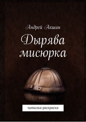 Обложка книги "Дырява мисюрка. Читалка-раскраска"