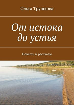 Обложка книги "От истока до устья. Повесть и рассказы"