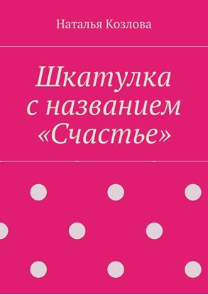 Обложка книги "Шкатулка с названием «Счастье»"
