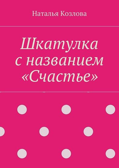 Обложка книги "Шкатулка с названием «Счастье»"