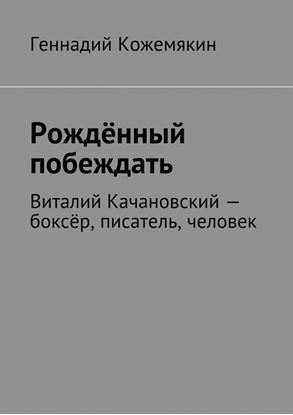 Обложка книги "Рождённый побеждать. Виталий Качановский – боксёр, писатель, человек"