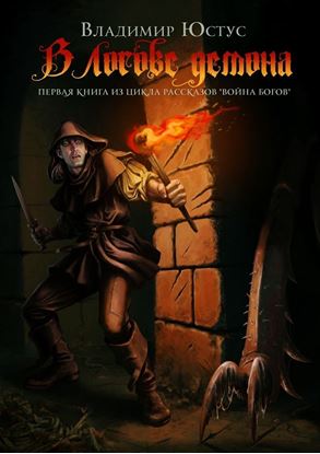 Обложка книги "В логове демона. Первая книга из цикла рассказов «Война богов»"