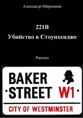 Обложка книги "221B. Убийство в Стоунхендже. Рассказ"